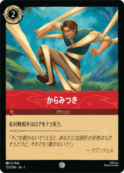 からみつき