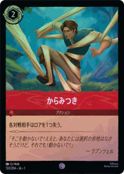 からみつき