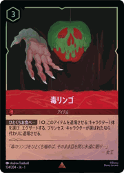 毒リンゴ