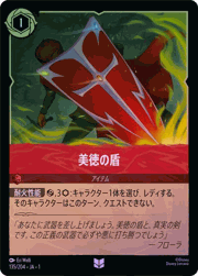 美徳の盾