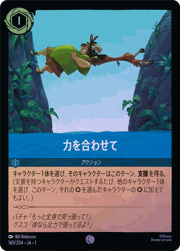 力を合わせて