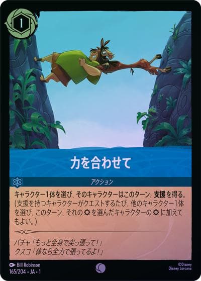 力を合わせて（DLCS1 165/204 コモン ホイル / THE FIRST CHAPTER 物語のはじまり）