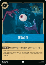 運命の目