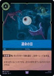 運命の目