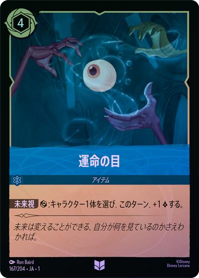 運命の目（DLCS1 167/204 アンコモン ホイル / THE FIRST CHAPTER 物語のはじまり）