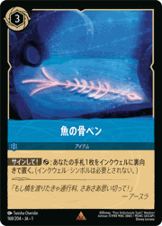 魚の骨ペン