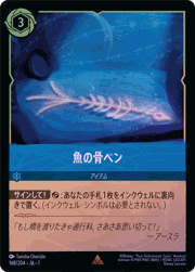 魚の骨ペン