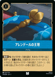 アレンデールの王笏