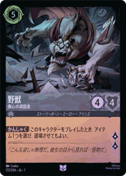 野獣/傷心の頑固者