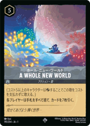 A WHOLE NEW WORLD/ホール・ニュー・ワールド
