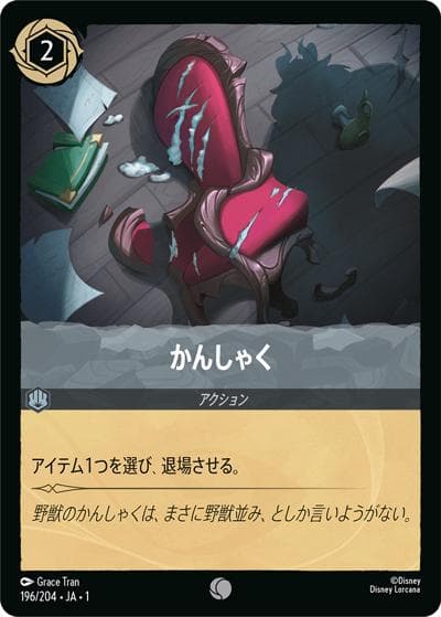 かんしゃく（DLCS1 196/204 コモン / THE FIRST CHAPTER 物語のはじまり）