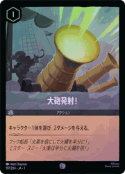 大砲発射！