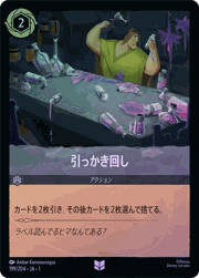 引っかき回し