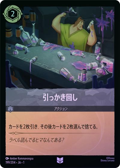 引っかき回し（DLCS1 199/204 アンコモン ホイル / THE FIRST CHAPTER 物語のはじまり）