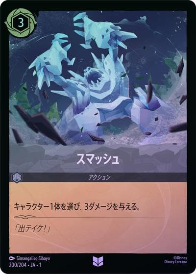 スマッシュ（DLCS1 200/204 アンコモン ホイル / THE FIRST CHAPTER 物語のはじまり）