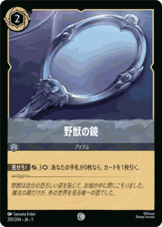 野獣の鏡