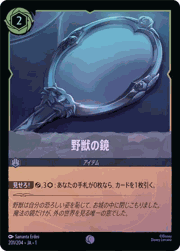 野獣の鏡
