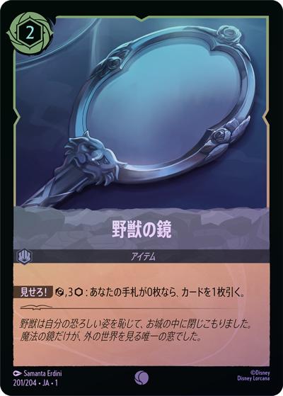野獣の鏡（DLCS1 201/204 コモン ホイル / THE FIRST CHAPTER 物語のはじまり）