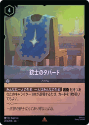 銃士のタバード
