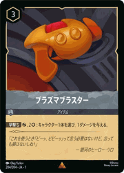 プラズマブラスター