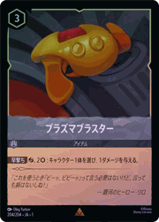 プラズマブラスター