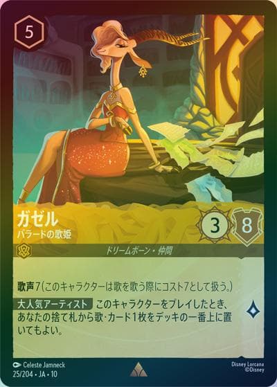 ガゼル/バラードの歌姫（DLCS10 25/204 レア ホイル / キュレーターズ・ライブラリー WHISPERS IN THE WELL）
