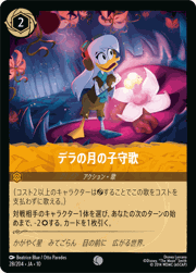 デラの月の子守歌