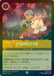 デラの月の子守歌