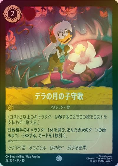 デラの月の子守歌（DLCS10 28/204 コモン ホイル / キュレーターズ・ライブラリー WHISPERS IN THE WELL）