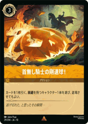 首無し騎士の剛速球！