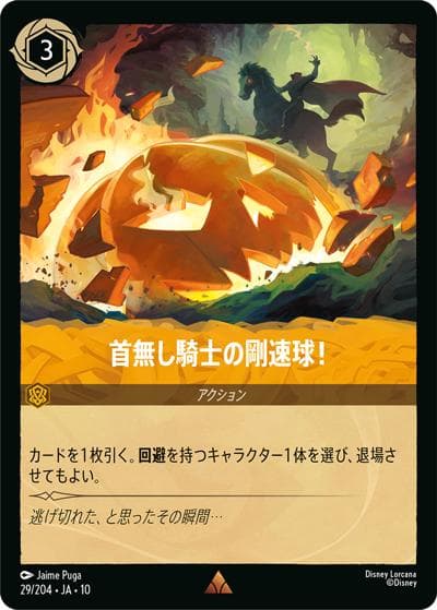 首無し騎士の剛速球！（DLCS10 29/204 レア / キュレーターズ・ライブラリー WHISPERS IN THE WELL）