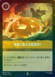 首無し騎士の剛速球！