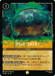 ブラック・コルドロン