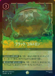 ブラック・コルドロン
