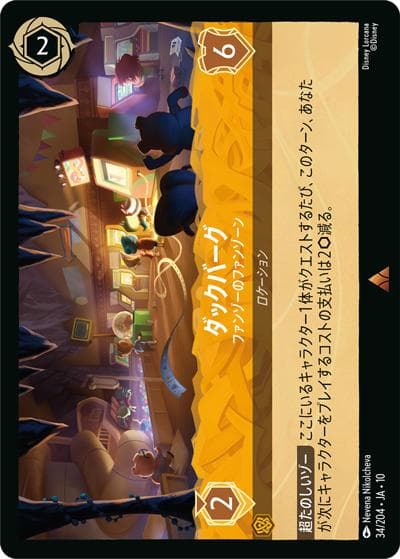ダックバーグ/ファンゾーのファンゾーン（DLCS10 34/204 レア / キュレーターズ・ライブラリー WHISPERS IN THE WELL）