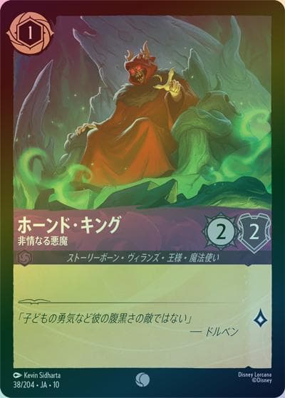 ホーンド・キング/非情なる悪魔（DLCS10 38/204 コモン ホイル / キュレーターズ・ライブラリー WHISPERS IN THE WELL）