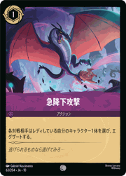 急降下攻撃