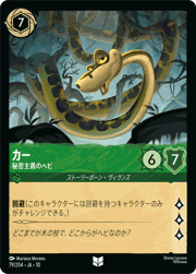 カー/秘密主義のヘビ
