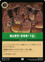 俺は悪党！意地悪！下品！