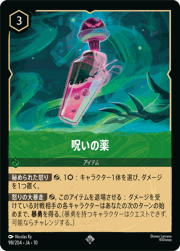 呪いの薬