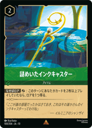 謎めいたインクキャスター