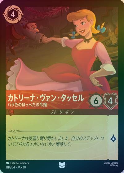 カトリーナ・ヴァン・タッセル/バラ色のほっぺたの令嬢（DLCS10 111/204 アンコモン ホイル / キュレーターズ・ライブラリー WHISPERS IN THE WELL）