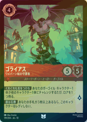 ゴライアス/ワイバーン城の守護者