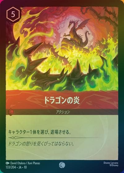 ドラゴンの炎（DLCS10 133/204 コモン ホイル / キュレーターズ・ライブラリー WHISPERS IN THE WELL）