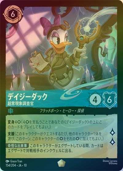 デイジーダック/超常現象調査官（DLCS10 154/204 レジェンダリー ホイル / キュレーターズ・ライブラリー WHISPERS IN THE WELL）