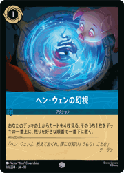 ヘン・ウェンの幻視