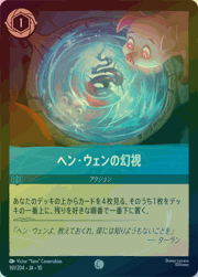 ヘン・ウェンの幻視