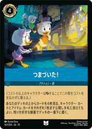 つまづいた！