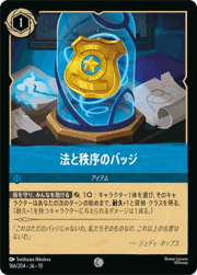 法と秩序のバッジ