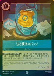 法と秩序のバッジ